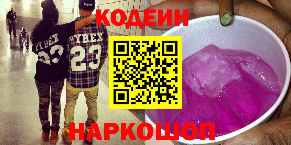 Кодеиновый сироп Lean Purple Drank  Codein напиток Lean (лин)  Вход с VPN  Первоуральск 